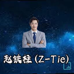 赵铁柱 (Z-Tie)