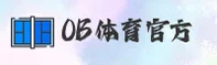 OB体育官方网站